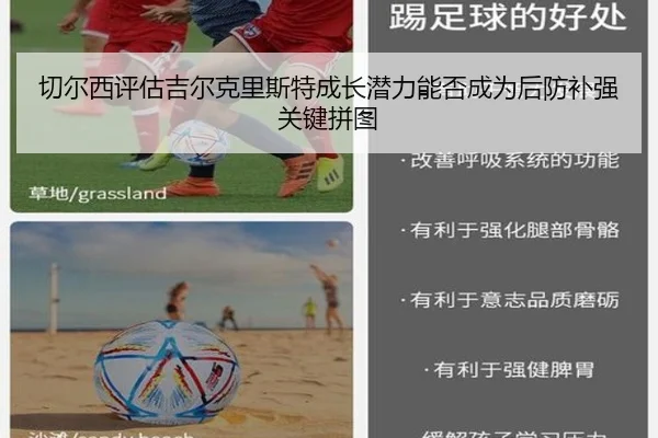 切尔西评估吉尔克里斯特成长潜力能否成为后防补强关键拼图