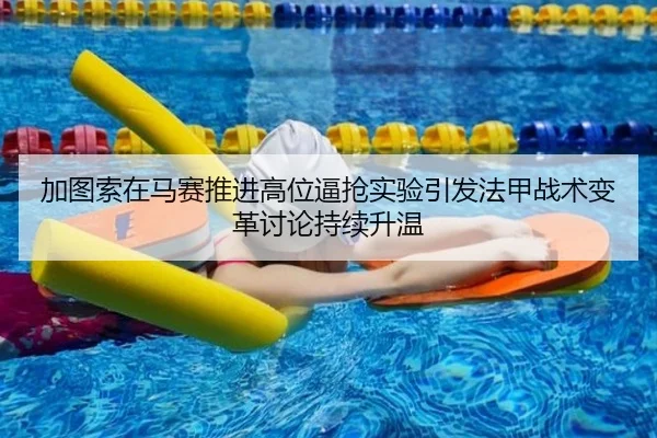 加图索在马赛推进高位逼抢实验引发法甲战术变革讨论持续升温