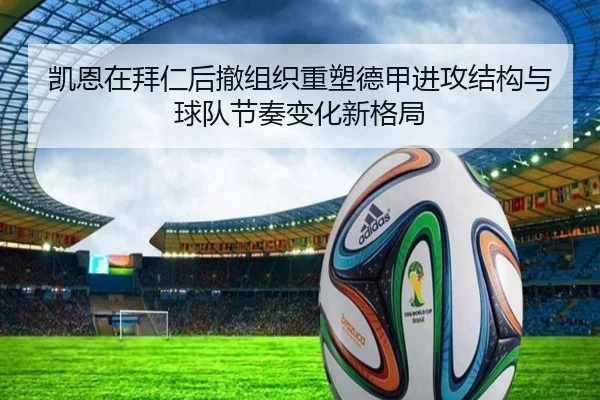 凯恩在拜仁后撤组织重塑德甲进攻结构与球队节奏变化新格局