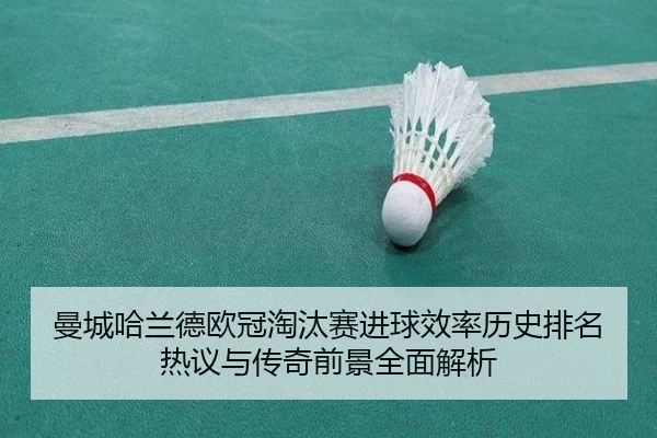 曼城哈兰德欧冠淘汰赛进球效率历史排名热议与传奇前景全面解析
