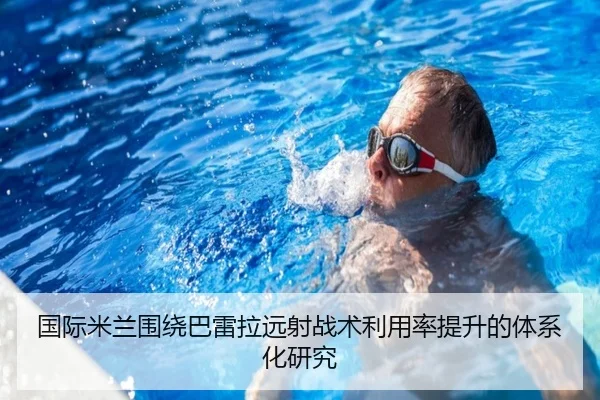 国际米兰围绕巴雷拉远射战术利用率提升的体系化研究