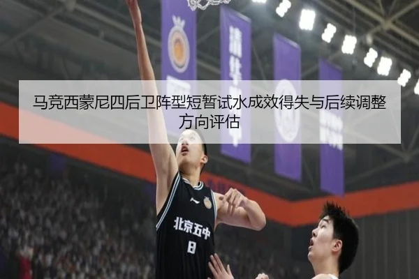 马竞西蒙尼四后卫阵型短暂试水成效得失与后续调整方向评估