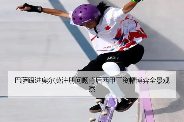 巴萨跟进奥尔莫注册问题背后西甲工资帽博弈全景观察