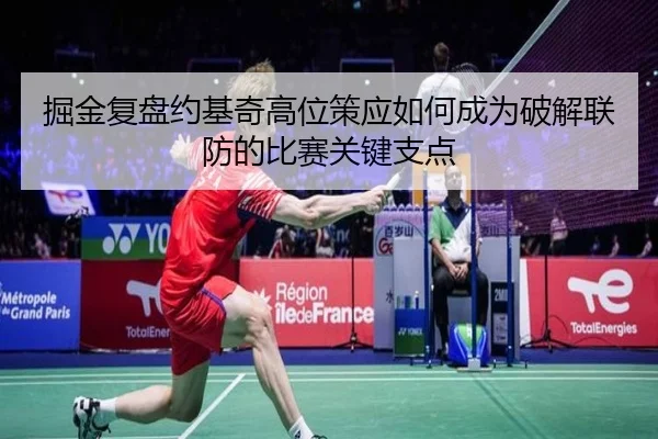 掘金复盘约基奇高位策应如何成为破解联防的比赛关键支点