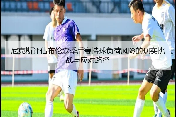尼克斯评估布伦森季后赛持球负荷风险的现实挑战与应对路径