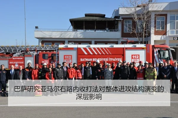 巴萨研究亚马尔右路内收打法对整体进攻结构演变的深层影响