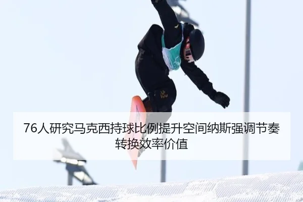 76人研究马克西持球比例提升空间纳斯强调节奏转换效率价值
