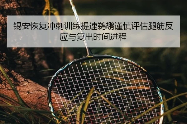 锡安恢复冲刺训练提速鹈鹕谨慎评估腿筋反应与复出时间进程