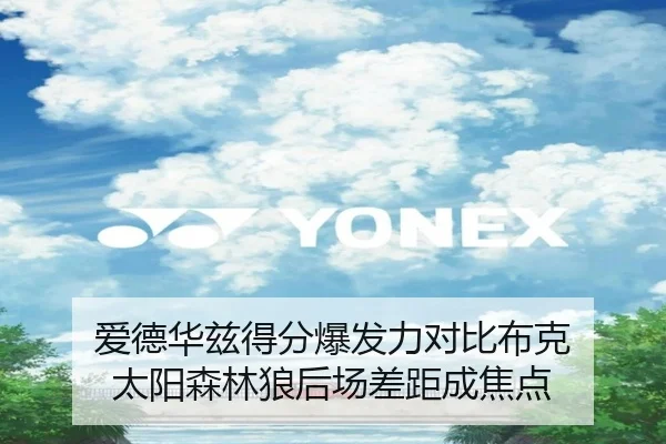 爱德华兹得分爆发力对比布克 太阳森林狼后场差距成焦点